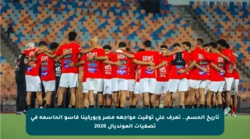 تاريخ الحسم.. تعرف على توقيت مواجهة مصر وبوركينا فاسو الحاسمة في تصفيات المونديال 2026